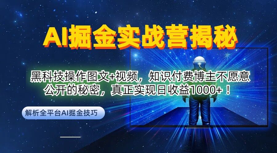 AI掘金实战营：黑科技操作图文+视频，知识付费博主不愿意公开的秘密，真正实现日收益1k【揭秘】-百川聊项目