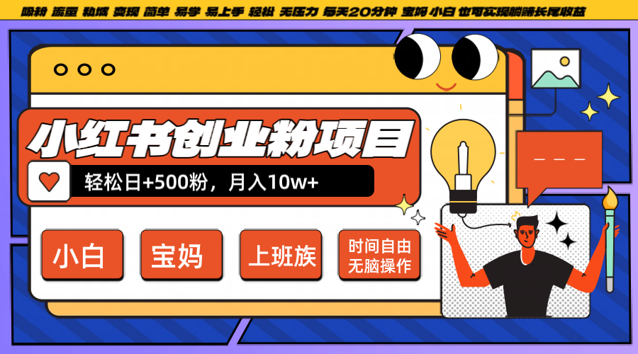 小红书创业粉日+500,月入10W+,无脑操作,每天20分钟-百川聊项目