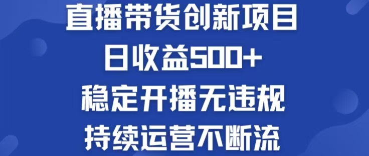 淘宝无人直播带货创新项目，日收益500，轻松实现被动收入-百川聊项目