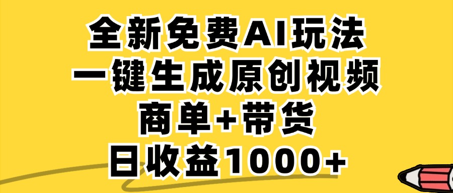 免费无限制，AI一键生成小红书原创视频，商单+带货，单账号日收益1000+-百川聊项目