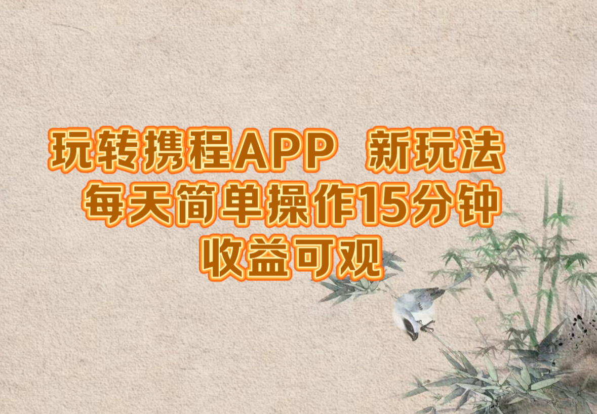 玩转携程APP，新玩法，每天简单操作15分钟，收益可观-百川聊项目