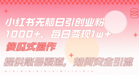 小红书无脑每日引流创业粉500+,小白每天只花半小时,躺赚长尾收益【揭秘】-百川聊项目