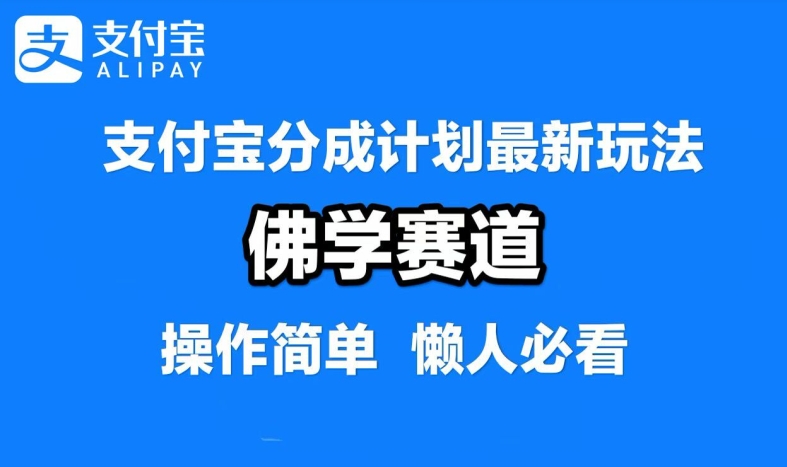 支付宝分成计划，佛学赛道，利用软件混剪，纯原创视频，每天1-2小时，保底月入过W【揭秘】-百川聊项目