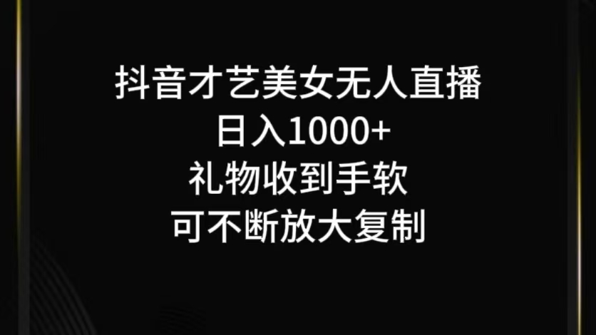 抖音无人直播日入1000+，项目最新玩法-百川聊项目