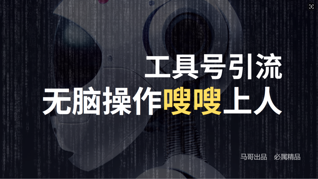 24年抖音最新工具号日引流300+创业粉，日入5000+-百川聊项目