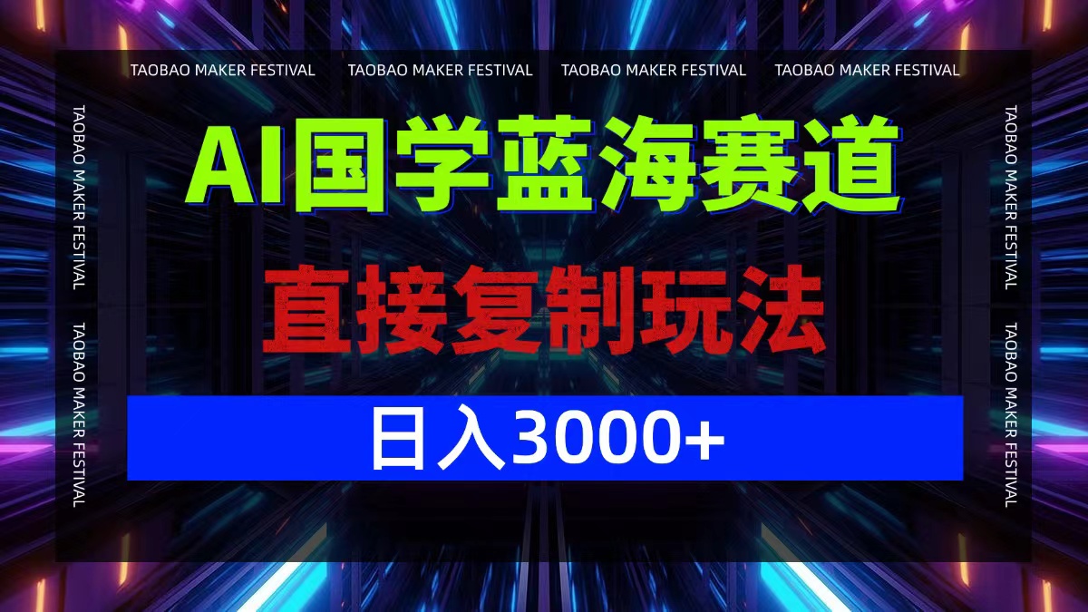 AI国学蓝海赛道，直接复制玩法，轻松日入3000+-百川聊项目