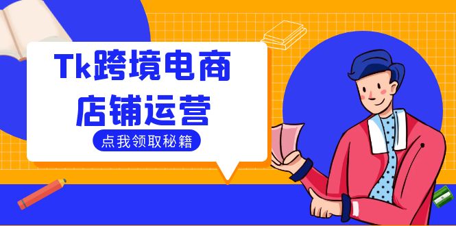 Tk跨境电商店铺运营：选品策略与流量变现技巧，助力跨境商家成功出海-百川聊项目