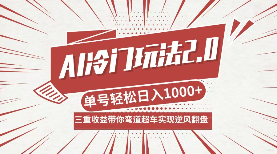 AI冷门玩法2.0升级版，分成收益+带货+收徒弟，多种变相方式，日入1000+…-百川聊项目