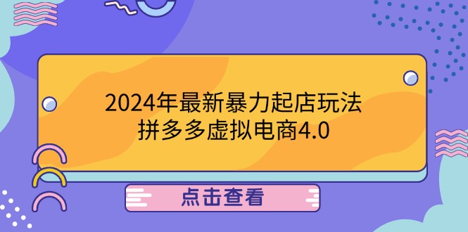 2024年最新暴力起店玩法，拼多多虚拟电商4.0，24小时实现成交，单人可以..-百川聊项目
