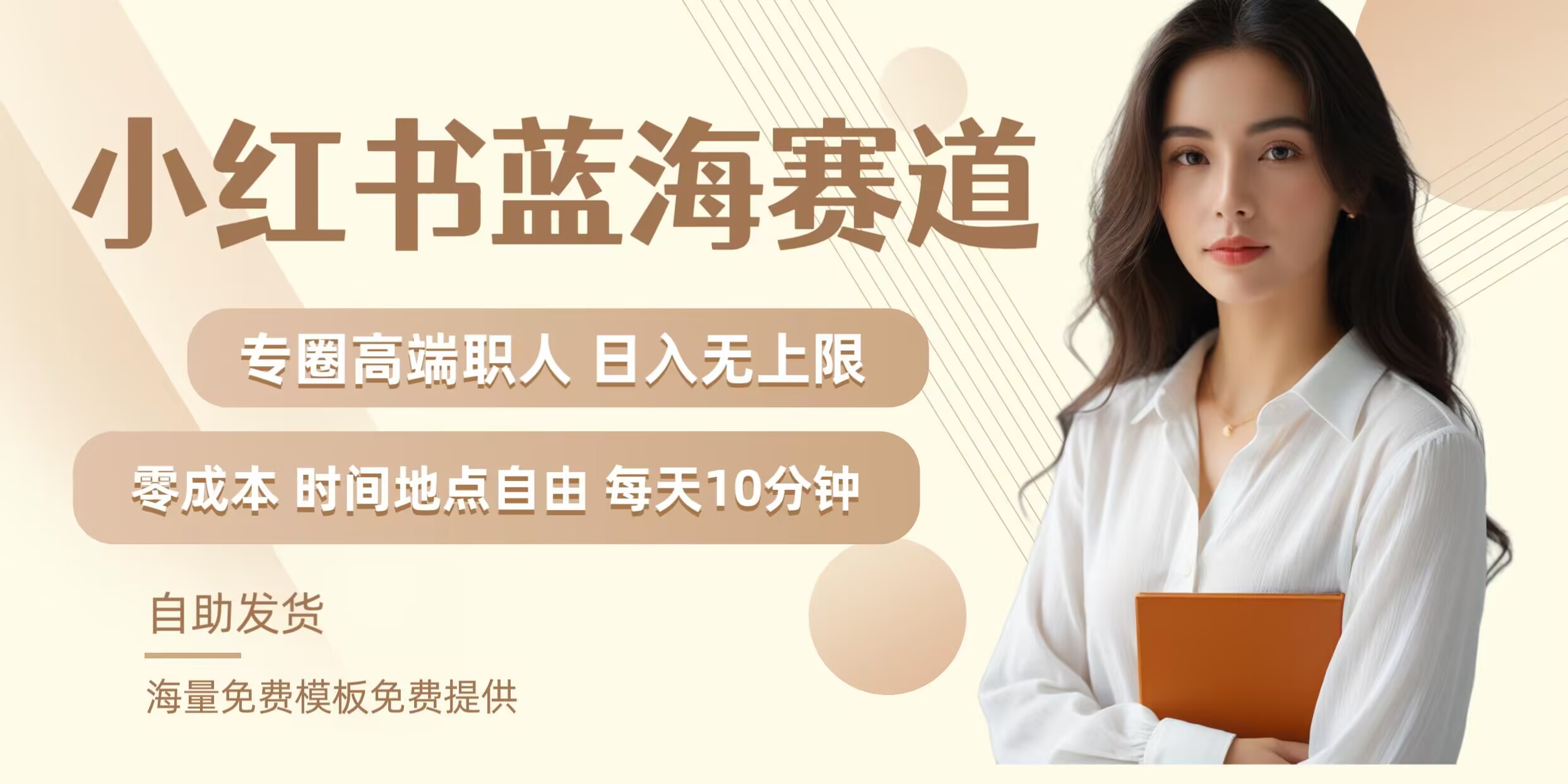 小红书蓝海赛道，圈中高端职场人，月入无上限，可矩阵，内含私域实操教程!-百川聊项目