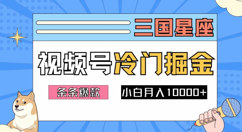 2024视频号三国冷门赛道掘金，条条视频爆款，操作简单轻松上手，新手小白也能月入1w-百川聊项目
