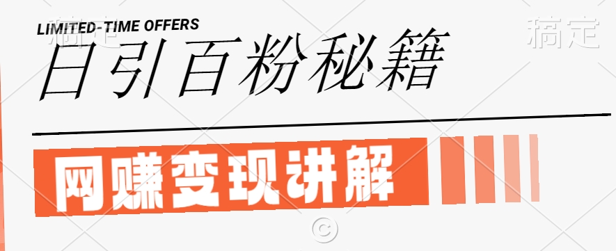 最新闲鱼引流创业粉，日引100+，网创项目虚变现讲解【揭秘】-百川聊项目