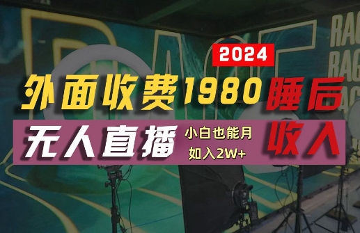外面收费1980的支付宝无人直播技术+素材，认真看半小时就能开始做，真正睡后收入【揭秘】-百川聊项目