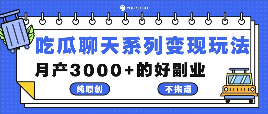 吃瓜聊天系列变现玩法，纯原创不搬运，月产3000+的好副业-百川聊项目