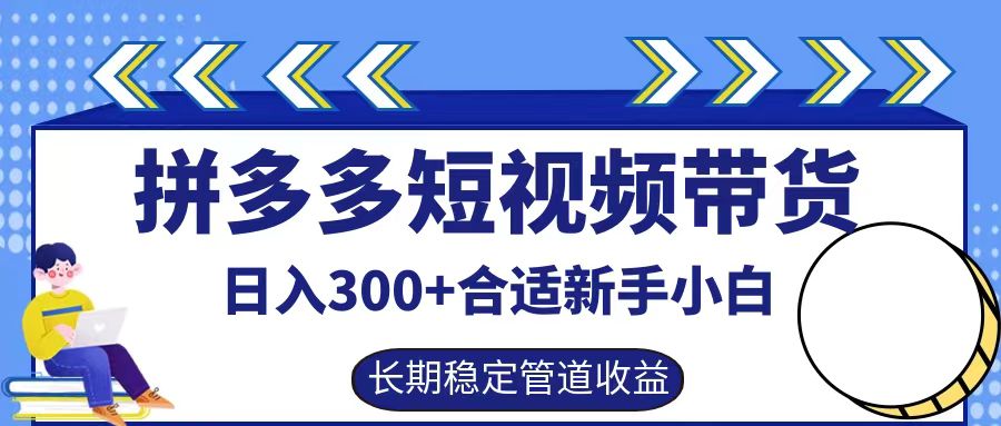 拼多多短视频带货日入300+，实操账户展示看就能学会-百川聊项目