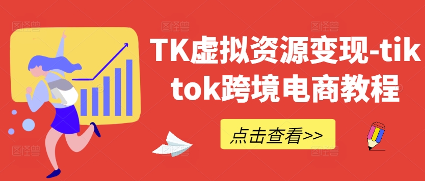 TK虚拟资源变现-tiktok跨境电商教程-百川聊项目