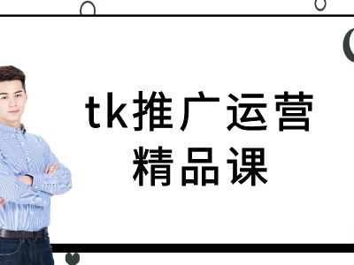 tk推广运营精品课-tiktok跨境电商教程-百川聊项目