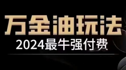 2024最牛强付费，万金油强付费玩法，干货满满，全程实操起飞-百川聊项目