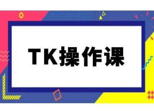 TK操作课,tiktok跨境电商教程(更新中)-百川聊项目