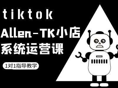 TK小店系统运营课-tiktok跨境电商教程-百川聊项目