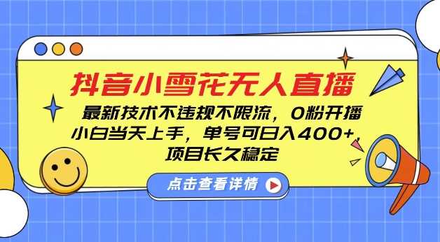 DY小雪花无人直播，0粉开播，不违规不限流，新手单号可日入4张，长久稳定【揭秘】-百川聊项目