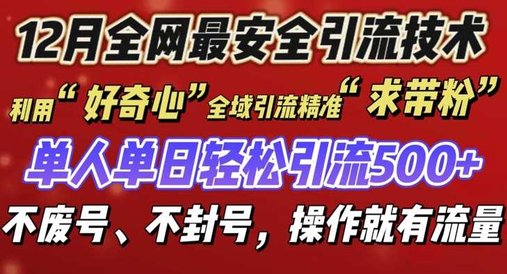 12 月份全网最安全引流创业粉技术来袭，不封号不废号，有操作就有流量【揭秘】-百川聊项目