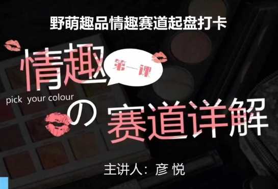 比高社群：情趣赛道训练营，野萌趣品情趣赛道起盘打卡，市场刚需项目-百川聊项目