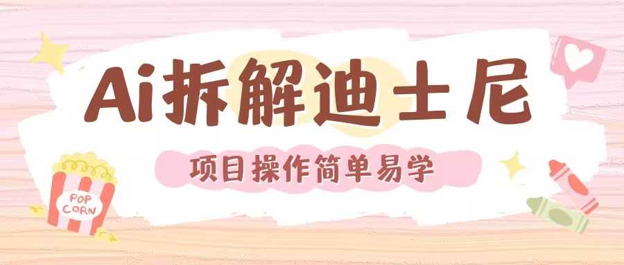 利用AI还原Disney电影经典画面视频制作-百川聊项目