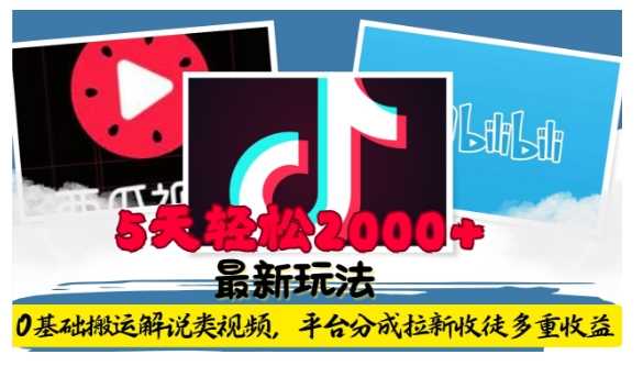 利用工具0基础搬运解说类视频，平台分成拉新双重收益，5天轻松2k【揭秘】-百川聊项目