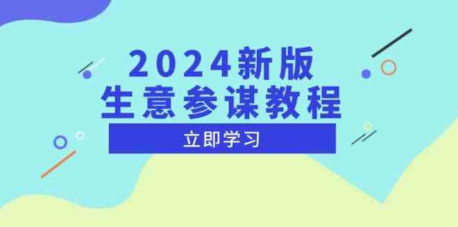 2024新版生意参谋教程，洞悉市场商机与竞品数据, 精准制定运营策略-百川聊项目
