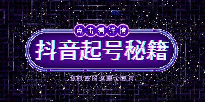 抖音起号秘籍，掌握抖音算法与鱼塘玩法，快速获取流量，打造爆款直播间-百川聊项目