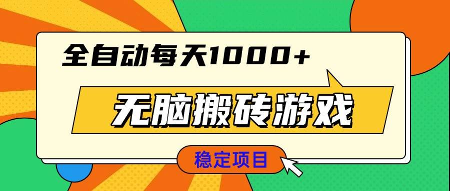 （13680期）无脑搬砖游戏，全自动每天1000+ 适合新手小白操作-百川聊项目