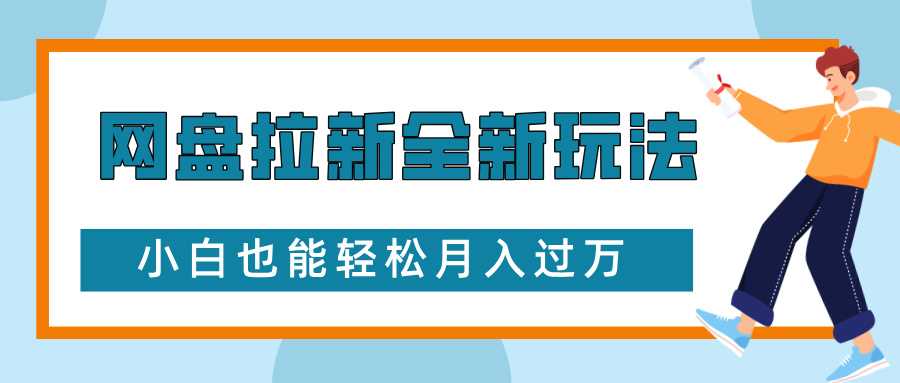 网盘拉新全新玩法，免费复习资料引流大学生粉二次变现，小白也能轻松月入过W【揭秘】-百川聊项目