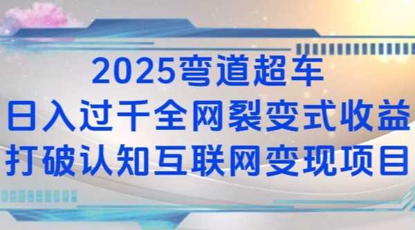 2025弯道超车日入过K全网裂变式收益打破认知互联网变现项目【揭秘】-百川聊项目