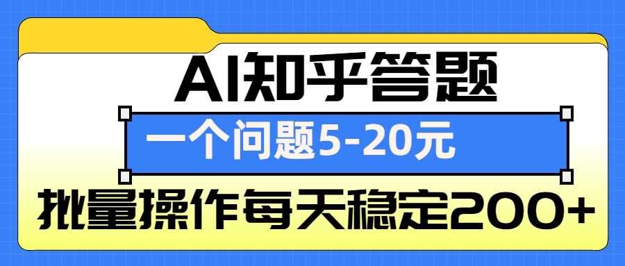 AI知乎答题掘金，一个问题收益5-20元，批量操作每天稳定200+-百川聊项目