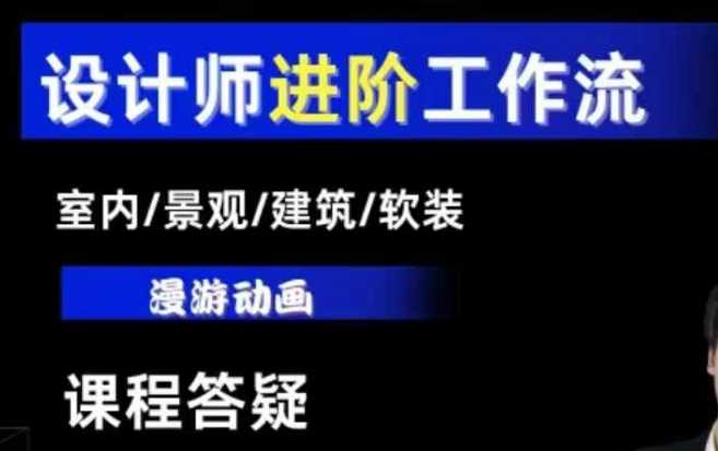 AI设计工作流，设计师必学，室内/景观/建筑/软装类AI教学【基础+进阶】-百川聊项目
