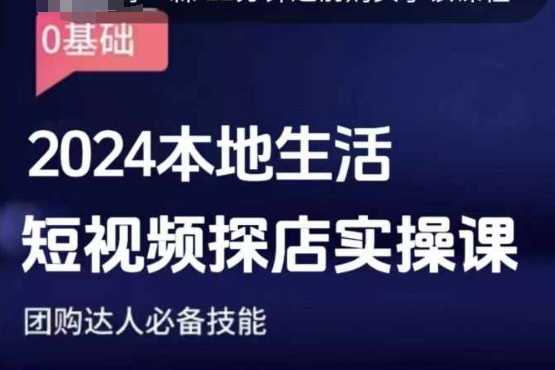团购达人短视频课程，2024本地生活短视频探店实操课，团购达人必备技能-百川聊项目
