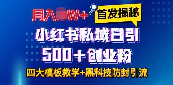 首发揭秘小红书私域日引500+创业粉四大模板，月入过W+全程干货!没有废话!保姆教程!-百川聊项目