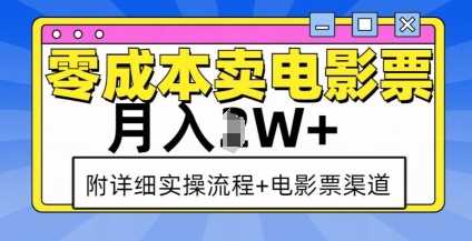 零成本卖电影票，月入过W+，实操流程+渠道-百川聊项目