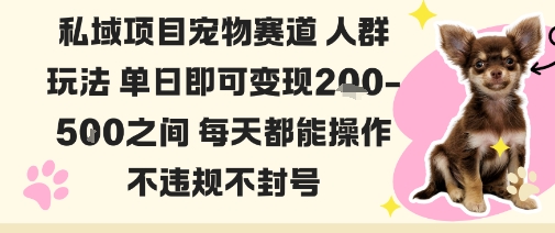 私域宠物项目赛道人群玩法单日即可变现2-5张之间每天都能操作不违规不封号-百川聊项目