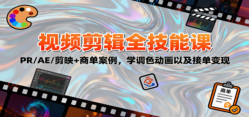 2025视频剪辑全技能课：PR/AE/剪映+商单案例，学调色动画以及接单变现-百川聊项目