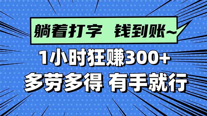 打字搞钱，1小时狂赚300+多劳多得，有手就能做！-百川聊项目