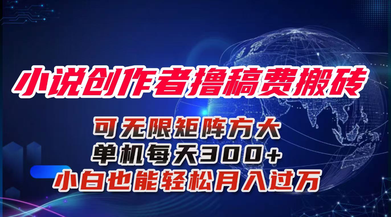 小说创作者撸稿费搬砖玩法，单机每天300+小白也能轻松月入过万的保姆级…-百川聊项目