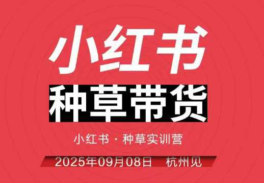 小红书种草带货实训营9月8日杭州线下课，全程录音+字幕，全网唯一小红书实战营-百川聊项目