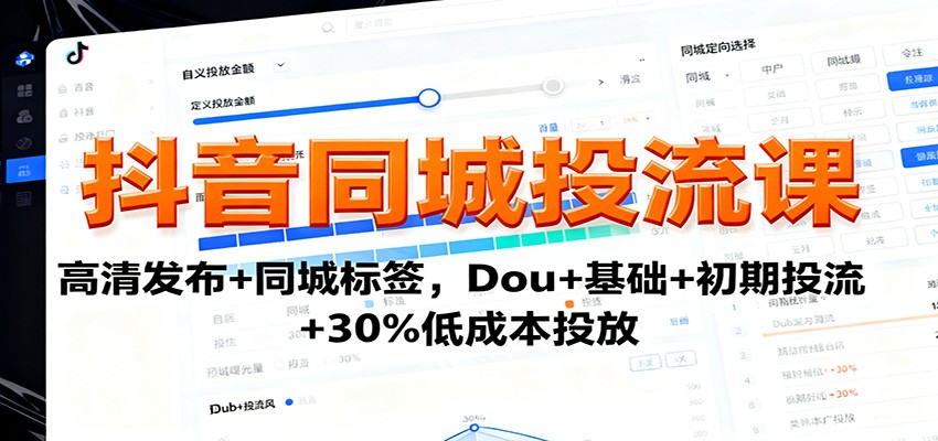 抖音同城投流课：高清发布+同城标签，Dou+基础+初期投流+30%低成本投放-百川聊项目