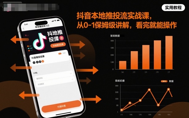 抖音本地推投流实战课，从0-1保姆级讲解，看完就能操作-百川聊项目