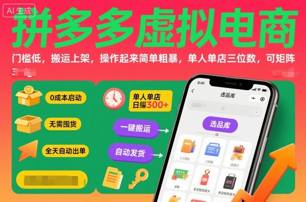 拼多多虚拟电商，门槛低，搬运上架，操作起来简单粗暴，单人单店三位数，可矩阵-百川聊项目