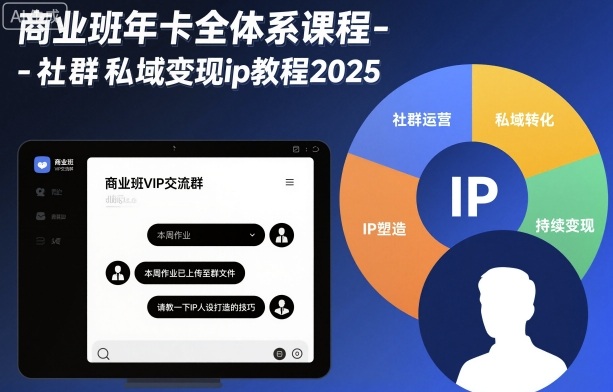 商业班年卡全体系课程-社群私域变现ip教程2025-百川聊项目