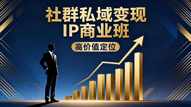 社群私域变现IP商业班，高价值定位,精准引流,私聊成交，实践年盈利破百万-百川聊项目
