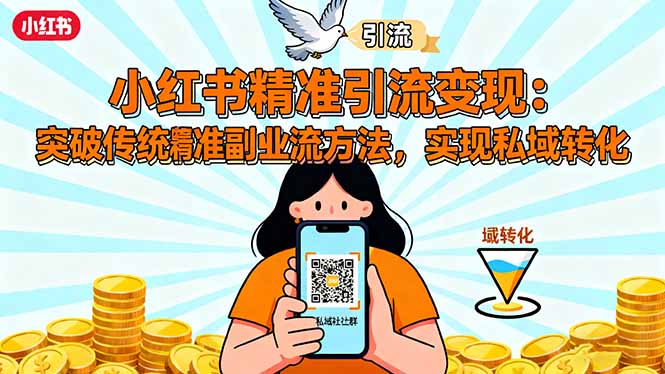 小红书精准引流变现：突破传统副业思维，掌握精准引流方法，实现私域转化-百川聊项目